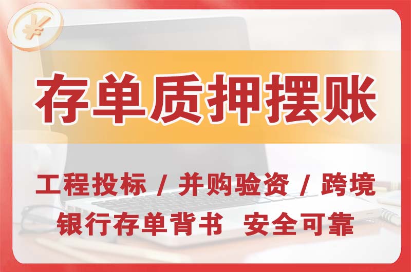 南平大额存单质押摆账