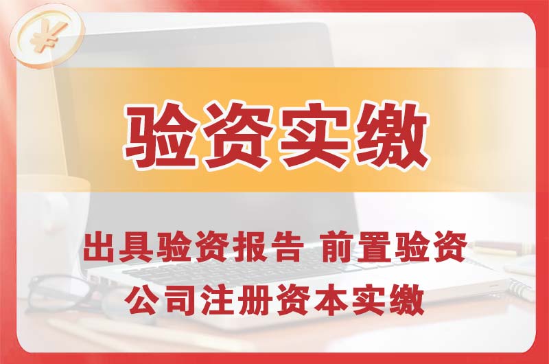 南平企业增资验资