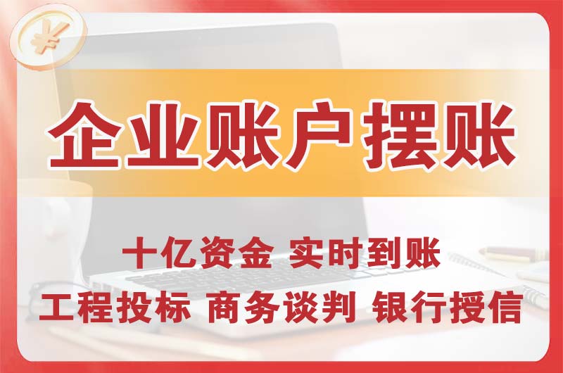 南平企业账户摆账